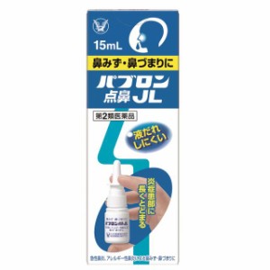 【第2類医薬品】大正製薬 パブロン点鼻JL 15ml【セルフメディケーション税制対象】