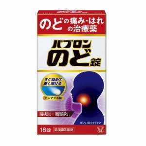 【第3類医薬品】大正製薬 パブロンのど錠 18錠