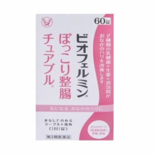 【第3類医薬品】大正製薬 ビオフェルミンぽっこり整腸チュアブルa 60錠