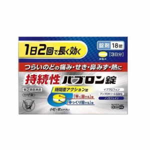 【指定第2類医薬品】大正製薬 持続性パブロン錠 18錠【セルフメディケーション税制対象】