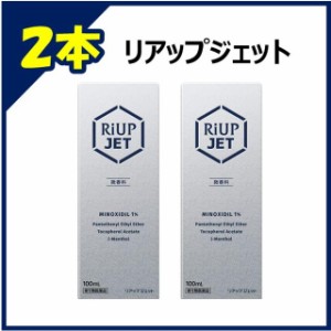 【第1類医薬品】リアップジェット  100ml 【2個セット】