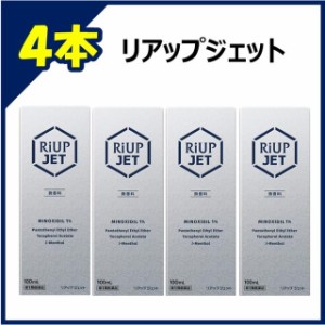 【第1類医薬品】リアップジェット  100ml 【4個セット】