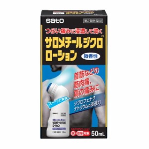 【第2類医薬品】サロメチールジクロローション 50ml 【セルフメディケーション税制対象】