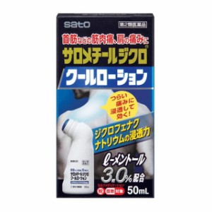 【第2類医薬品】サロメチールジクロクールローション 50ml 【セルフメディケーション税制対象】