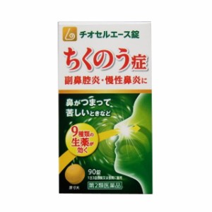 【第2類医薬品】チオセルエース 90錠