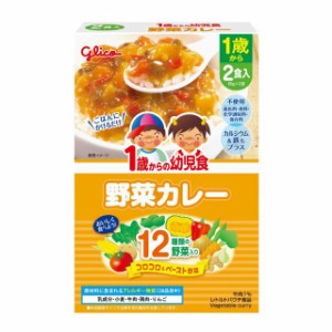 ◆江崎グリコ 1歳からの幼児食 野菜カレー 85g×2個入り【5個セット】