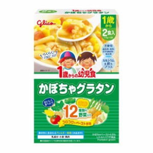 ◆江崎グリコ 1歳からの幼児食 かぼちゃグラタン 110g×2個入り