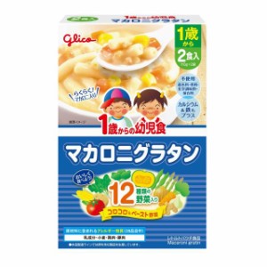 ◆江崎グリコ 1歳からの幼児食 マカロニグラタン 110g×2個入り