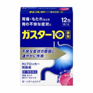 【第1類医薬品】ガスター10散剤 12包 【セルフメディケーション税制対象】