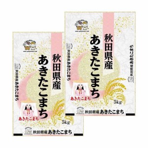 ◆令和5年産 秋田県産あきたこまち 5kg【2個セット】 ▼返品不可