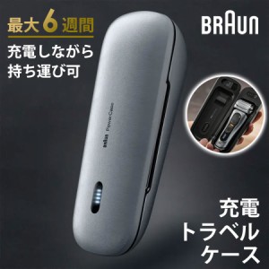 充電トラベルケース シリーズ9用 旅行用シェーバー充電器  BRAUN ブラウン 1-PC