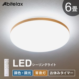 LEDシーリングライト 6畳用 調光 調色 常夜灯 おやすみタイマー リモコン付き 北欧 おしゃれ Abitelax ALC-06B