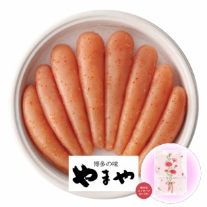 母の日 辛子明太子無着色450g やまや 31397 