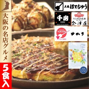 父の日 上方お好み焼きたこ焼きセット 2024 日頃の感謝を込めて  プレゼント ギフト 贈り物  メッセージカード付き 