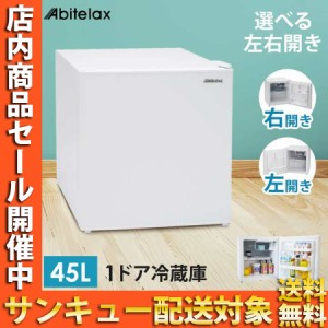 冷蔵庫 45L 1ドア 左開きドア 小型 コンパクト 1ドア冷蔵庫 小型冷蔵庫 セカンド冷蔵庫 一人暮らし Abitelax AR49L