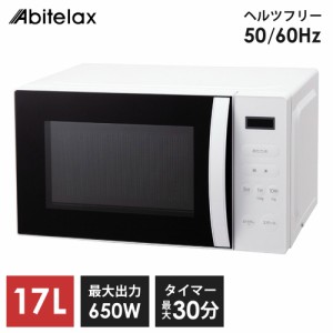 電子レンジ 17L 単機能 ヘルツフリー 500W 650W 解凍 あたため 省エネ Abitelax ARE1701-W