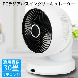 サーキュレーター DCモーター 18cm 3枚羽根 30畳 左右自動首振り＋360° ラジアルスイング リモコン式 CNET シィー・ネット CCDX310WH