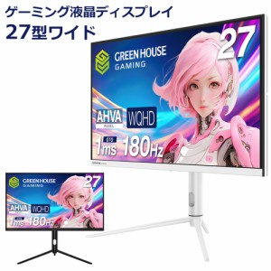 GREEN HOUSE 27型ワイドゲーミング液晶ディスプレイ 180Hz ホワイト GREEN HOUSE GH-GLCC27WB-WH