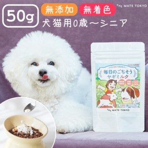 毎日のごちそうヤギミルク 50g 獣医・トリマー監修 犬用 猫用 ミルク  ホエイプロテイン 幼犬 シニア犬 無添加 オランダ産 The Mate Toky