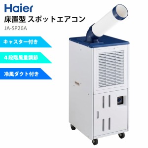 スポットエアコン 床置型 単相100V スポットクーラー 冷風機 熱中症対策 Haier ハイアール JA-SP26A-W 