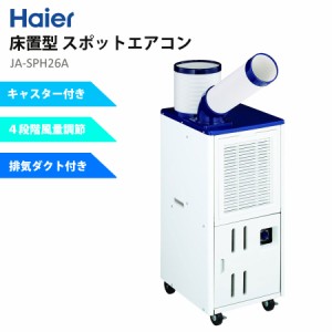 スポットエアコン 床置型 排熱ダクト付き 単相100V スポットクーラー 冷風機 熱中症対策 Haier ハイアール JA-SPH26A-W 