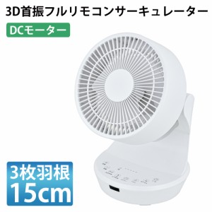 サーキュレーター DCモーター リモコン付き 15cm 3枚羽根 DCファン 上下左右首振り OTK おおたけ LF-DC153AFR