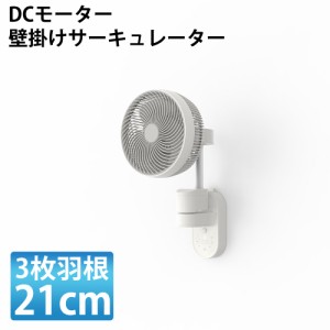 21cm DCモーター 壁掛けサーキュレーター 人感センサー インテリアライト SKJAPAN SKJ-SY21WDC-WH 