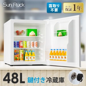 鍵付き 冷蔵庫 1ドア 静音 48L 小型 コンパクト 右開き 霜取り不要 低振動 静穏 13-25dB セカンド冷蔵庫 小型冷蔵庫 ファン式 ファンタイ