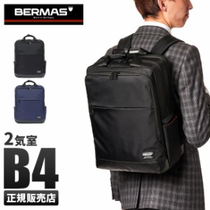 商品レビューで+5%｜【正規品1年保証】バーマス バイアスライト ビジネスリュック BERMAS 60357 1WAY 大容量 B4ファイル PC収納 チェスト