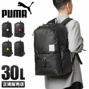 商品レビューで+5%｜プーマ リュック PUMA 30L 通学 男子 女子 高校生 中学生 大容量 防水 メンズ レディース スポーツブランド J20126 