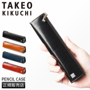 商品レビューで+5%｜タケオキクチ ペンケース メンズ ブランド シンプル レザー 本革 大人 筆箱 TAKEO KIKUCHI 181621