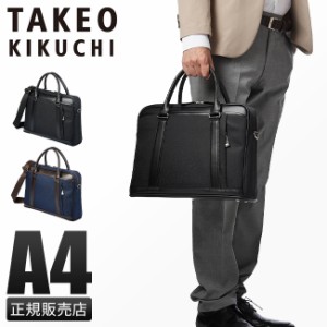 商品レビューで+5%｜タケオキクチ ビジネスバッグ メンズ ブランド 通勤 自立 ノートPC A4 2WAY TAKEO KIKUCHI 725513