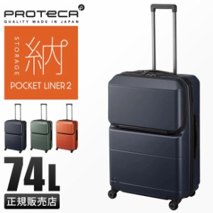 商品レビューで+5%｜10年保証 プロテカ スーツケース Lサイズ 74L 軽量 中型 日本製 フロントオープン 静音キャスター ストッパー ポケッ
