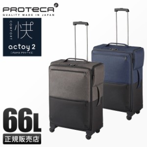 商品レビューで+5%｜エース スーツケース プロテカ Mサイズ 66L フロントオープン 前開き ストッパー付き 静音 日本製 Proteca 12102 キ