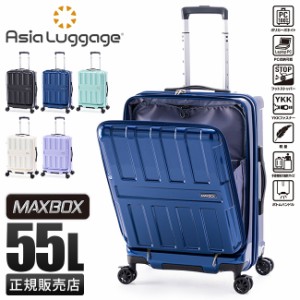 商品レビューで+5%｜アジアラゲージ マックスボックス スーツケース Mサイズ 55L フロントオープン ストッパー付き 軽量 中型 A.L.I MAXB