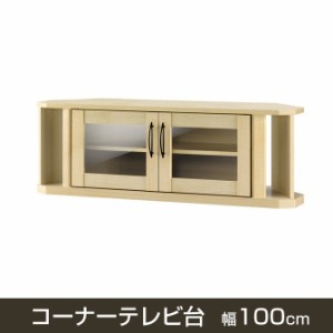 テレビ台 コーナーTV台 幅100cm ナチュラル 42インチテレビ対応 ローボードTV台 木製 ガラス扉 オープンラックの通販はau PAY