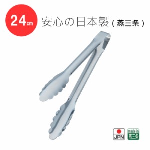 18-0 ステンレス 安心安全 トング 240mm 日本製 燕三条 カンダ 洗いやすい 衛生的 オールステンレス