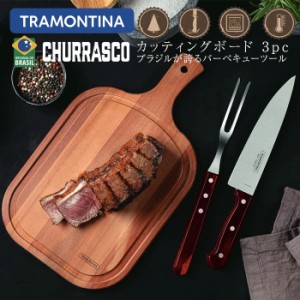 トラモンティーナ BBQ ツール カッティングボード 計3点セット バーベキューツール 3pc まな板 お肉用ナイフ フォーク 食洗機対応 TRAMON