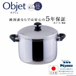 宮崎製作所 オブジェ objet ジャンボ 深型 両手鍋 25cm OJ-39 鍋 ステンレス なべ 両手 鍋 ステンレス鍋 IH対応 日本製 5年保証付き