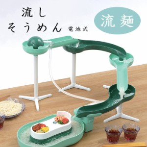 流しそうめん器 スライダー そうめん流し器 流麺 ミントグリーン 電池式 D6669 パール金属