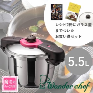 ワンダーシェフ 両手圧力鍋 魔法のクイック料理 5.5L ZQDA55 レシピ付き ガラス蓋付き IH ガス火