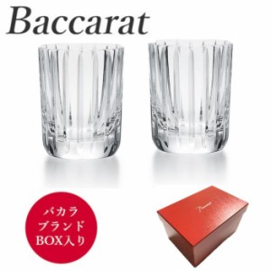 バカラ Baccarat ハーモニー 2813-210 ゴブレット ペア 直輸入 バカラのBOX入り　並行輸入品