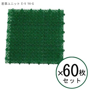 【 60枚セット 】 山崎産業 若草ユニット E-V Y4-G 【 人工芝 セット グリーン 芝マット 60枚組 床材 ガーデニング 屋上 芝生 庭 DIY 】