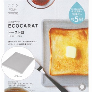 マーナ エコカラット トースト皿 K686GY グレー Marna ECOCARAT 多孔質セラミックス 湿気を吸い取る LIXIL