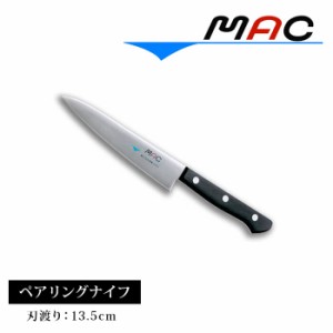 ペティナイフ 刃渡り13.5cm 小さい 包丁 果物ナイフ 果物包丁 小型包丁 MAC ペアリング 皮むき 135mm HB-55 ナイフ 調理道具 マック シェ