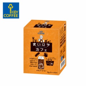 キーコーヒー まいにちカフェ コーヒーバッグ （ 5本入り ） KEY COFFEE アラビカ100% 嗜好品 コーヒー 【キャンセル・返品・交換不可】
