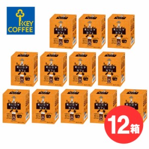 【12箱セット】キーコーヒー まいにちカフェ コーヒーバッグ （ 5本入り ） KEY COFFEE アラビカ100% 嗜好品 コーヒー【キャンセル・返品