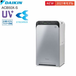 ダイキン DAIKIN UVストリーマ空気清浄機 ACB50X 脱臭 除菌 ウイルス 花粉 PM2.5 紫外線対策　