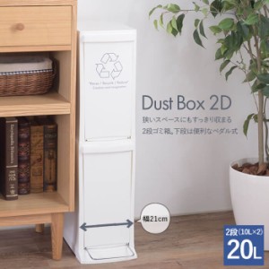 ダストボックス2D LFS-932WH ホワイト 送料無料 東谷 Azumaya ゴミ箱 ごみ箱 2分別 2段 20L ( 10L×2段 ) おしゃれ 省スペース【メーカー