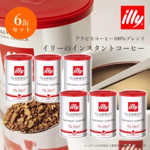 6缶 セット イリー インスタントコーヒー クラシコ  95g 缶入り illy コーヒー インスタント  送料無料【キャンセル・返品不可】